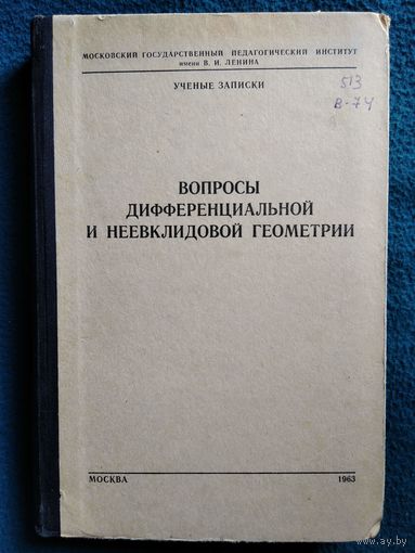 Вопросы дифференциальной и неевклидовой геометрии.  1963 год