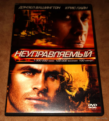 Неуправляемый (DVD Video) лицензия