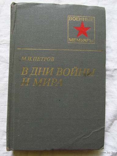 25-11 Серия Военные мемуары М.И. Петров В дни войны и мира Москва Военное издательство 1982