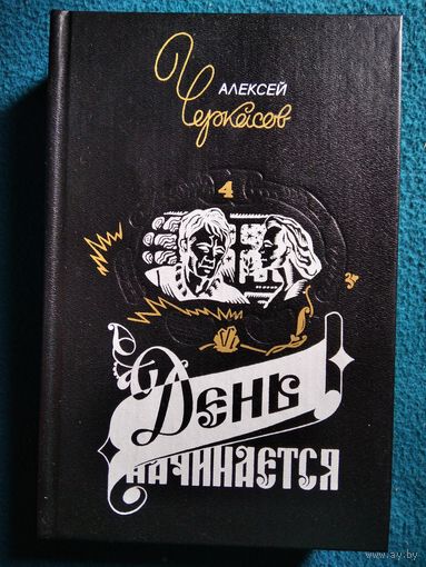 Алексей Черкасов День начинается