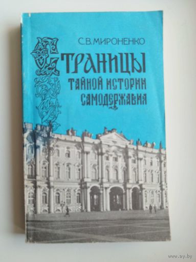 Сергей Мироненко Страницы тайной истории самодержавия