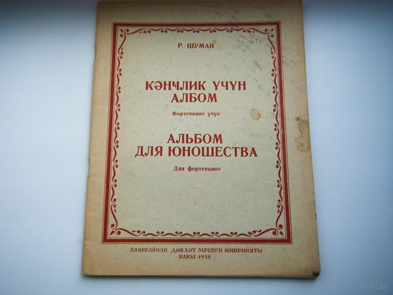 Ноты для фортепьяно 1958г.