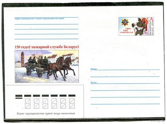 Беларусь 2003. ХМК с ОМ. Конверт. 150 лет пожарной службы Беларуси