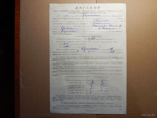 Договор на поставку льна единоличным хозяйством.1939г.Борисовский район.
