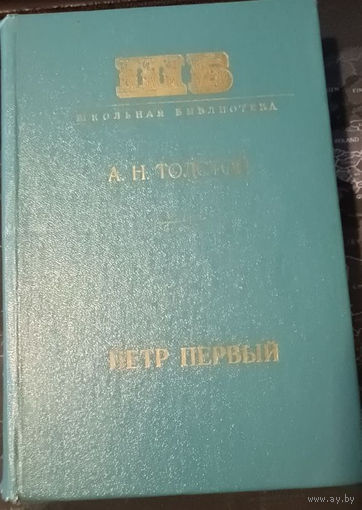 Петр Первый. Толстой Алексей.
