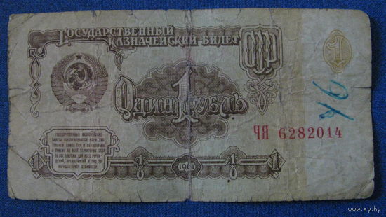 1 рубль СССР 1961 год (серия ЧЯ, номер 6282014).