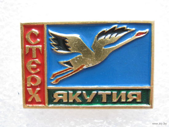 Стерх, Якутия.