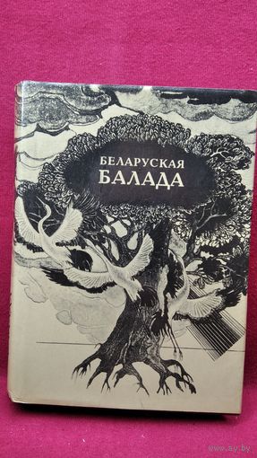 Беларуская балада