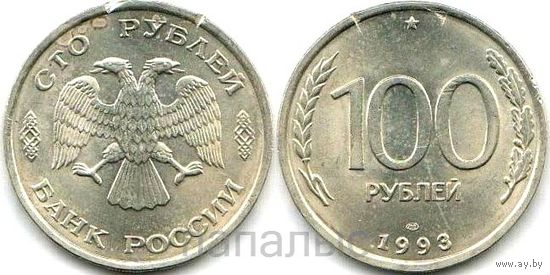 Россия (РФ) 100 рублей 1993 ЛМД