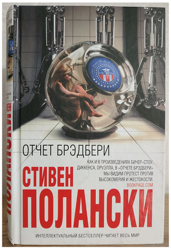 Стивен Полански "Отчет Брэдбери" (серия "Интеллектуальный бестселлер")