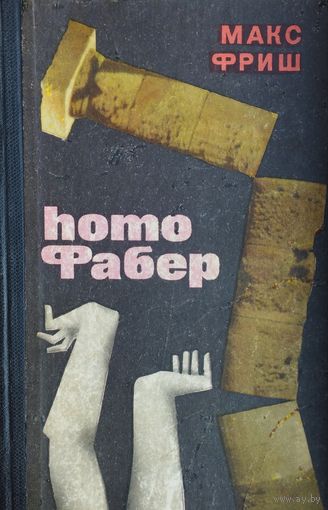 Макс Фриш "Homo Фабер"