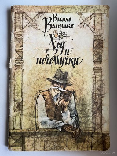 Василе Василаке. Дед и почемучки