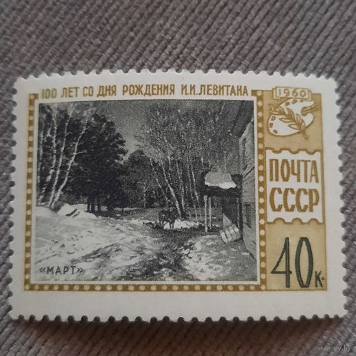 СССР 1960. 100 лет со дня рождения И.И. Левитана