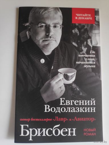 Евгений Водолазкин. Брисбен. Фрагменты из романа.