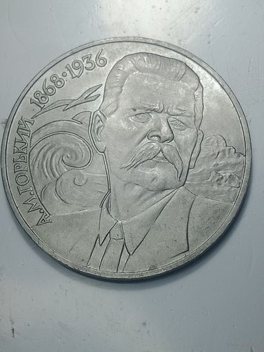 1 рубль 1988 года . Горький