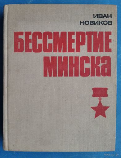 Новиков Бессмертие Минска