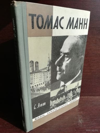 Томас Манн ЖЗЛ (1972г.)