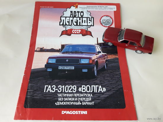 ГАЗ-31029 "Волга" Деагостини 1:43 Автолегенды СССР Deagostini