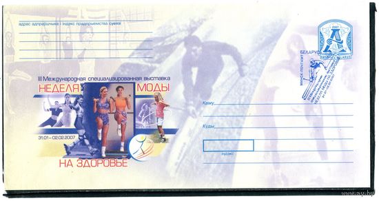 Беларусь 2007. ХМК. Конверт БК с СГ. Неделя моды на здоровье