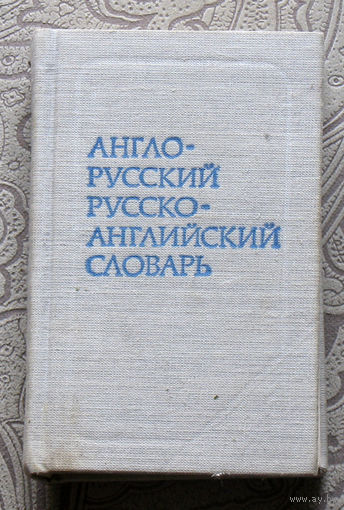 Англо-русский и русско-английский словарь