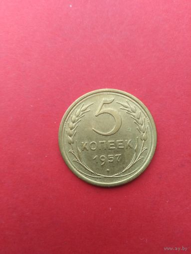 5 копеек 1957 год (без оборота)