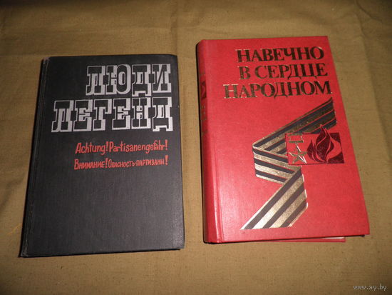 Люди легенд.Внимание опасность-партизаны(1975 г.511 стр).Навечно в сердце народном(1984 г.601 с.).