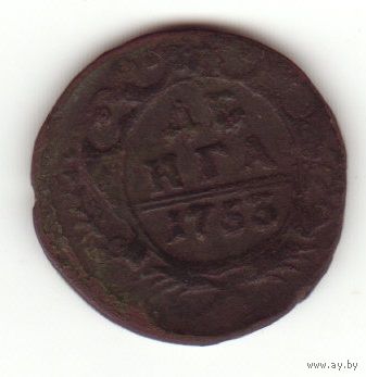 Денга 1753