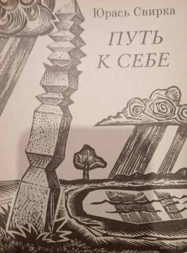 Юрась Свирка. Путь к себе