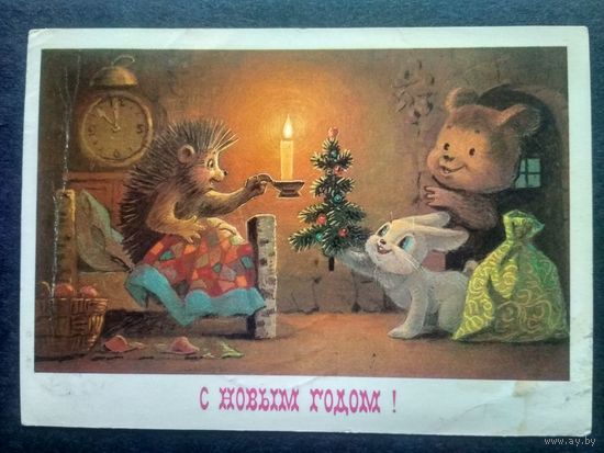 Карточка. 1985. С Новым годом! Худ. В.Зарубин. Прошедшая почту