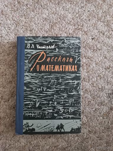 В.Д.Чистяков "Рассказы о матиматиках"