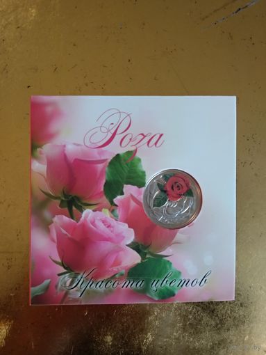 Памятная монета "Ружа (Rosa)" ("Роза") 10 рублей, серебро, серия "Прыгажосць кветак" ("Красота цветов"). Обмен на любую унцовую монету НБ.