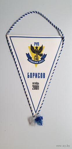 Вымпел 140 ремонтный завод Борисов Беларусь