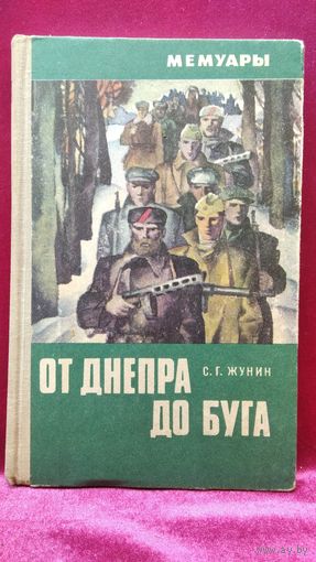 С.Г. Жунин. От Днепра до Буга // Серия: Мемуары. 1974 год