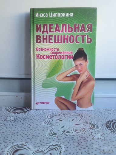 Ципоркина И. Идеальная внешность. Возможности современной Косметологии.
