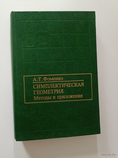 Симплектическая геометрия: Методы и приложения.