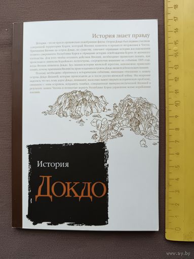История Докдо, см. все фото (3538)