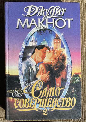 Дж.Макнот.Само совершенство 2