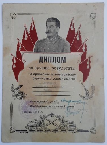 Диплом. За лучшие результаты на армейских артиллерийско-стрелковых соревнованиях.