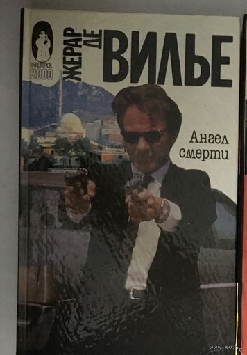 Жерар де Вилье – Тайфун Флора, Ангел смерти из Монтевидео