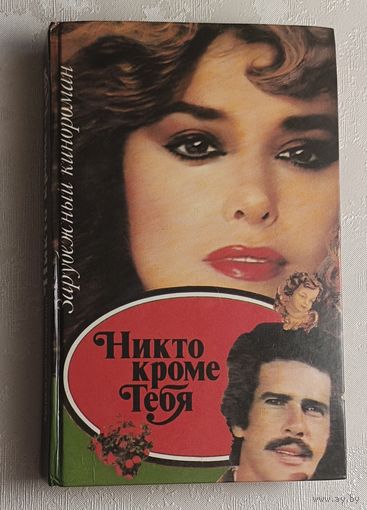 Никто кроме тебя. Зарубежный кинороман. 1993