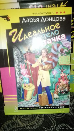 Дарья Донцова