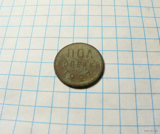 Пол копейки 1927