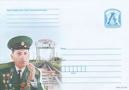 Беларусь 2023 ХМК Кублашвили Варлам Михайлович 1923-1997 (Вядомыя асобы Беларусі) (к1)
