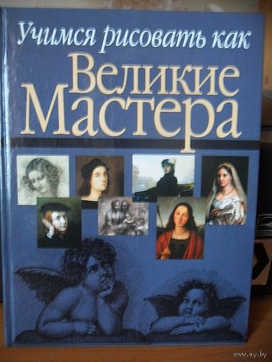 Учимся рисовать как великие мастера. Н. Белов