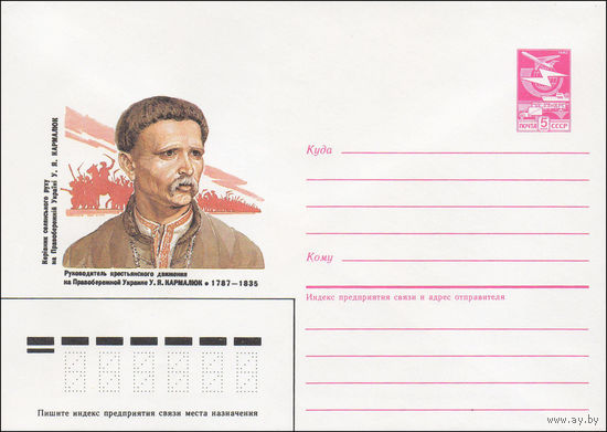 Художественный маркированный конверт СССР N 86-584 (12.12.1986) Руководитель крестьянского движения на Правобережной Украине У. Я. Кармалюк 1787-1835