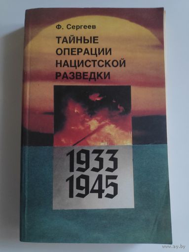 Ф. Сергеев. Тайные операции нацистской разведки. 1933-1945.