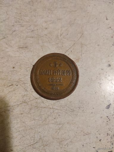 3 копейки 1862г.