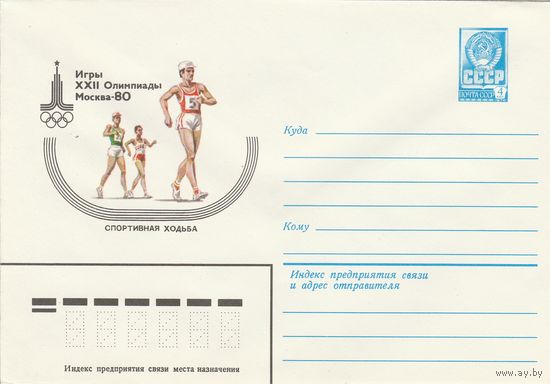 СССР 1980 МХК Игры XXII Олимпиады Москва-80 Спортивная ходьба (к2)