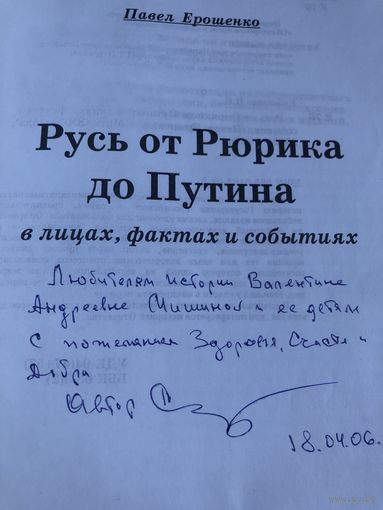 Автограф Павла Ерошенко автора Русь от Рюрика до Путина