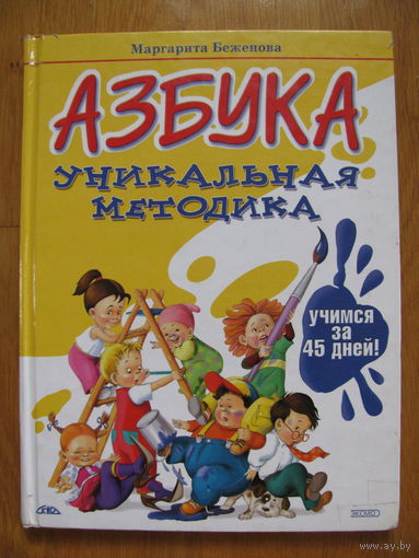 Маргарита Беженова "Азбука. Уникальная методика: учимся за 45 дней!" Художник Э. Гринько.